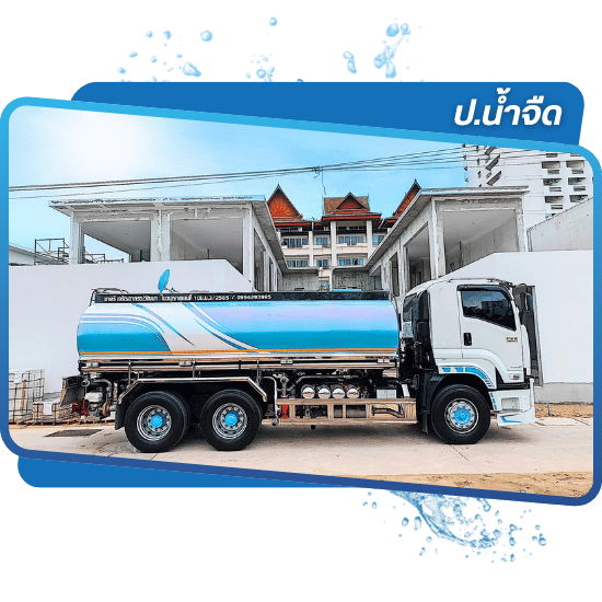 น้ำสะอาดส่งไว ตรงเวลา ทันใช้แน่นอน น้ำสะอาดส่งไว ตรงเวลา ทันใช้แน่นอน