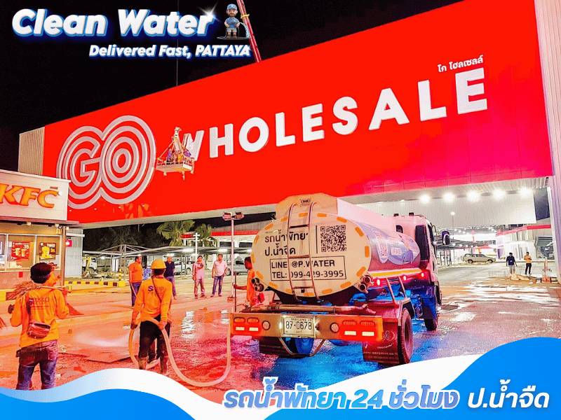 บริการรถน้ำประปา 24 ชั่วโมง ส่งถึงที่ บริการรถน้ำประปา 24 ชั่วโมง ส่งถึงที่