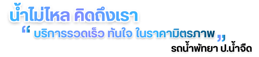 บริการรถน้ำประปาสะอาด บริการรถน้ำประปาสะอาด