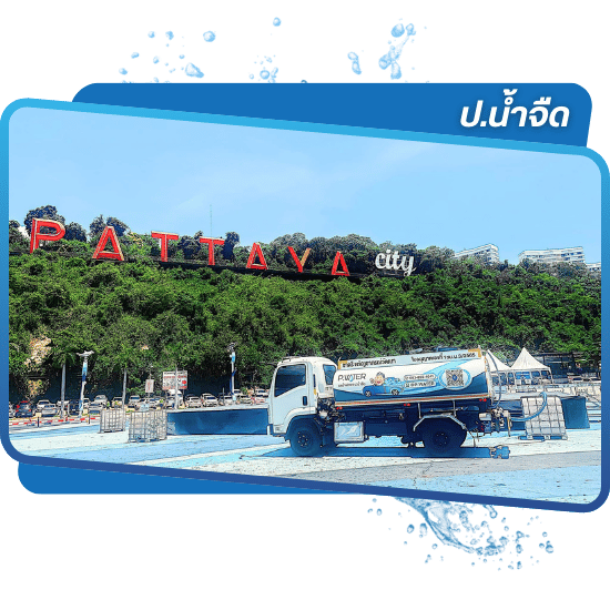 มีประสบการณ์จริง พื้นที่พัทยา ชลบุรี มีประสบการณ์จริง พื้นที่พัทยา ชลบุรี