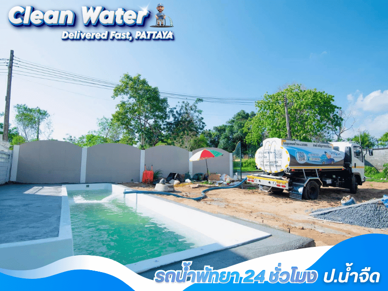 มีรถน้ำหลายขนาดพร้อมบริการส่งน้ำถึงที่ พัทยา มีรถน้ำหลายขนาดพร้อมบริการส่งน้ำถึงที่ พัทยา