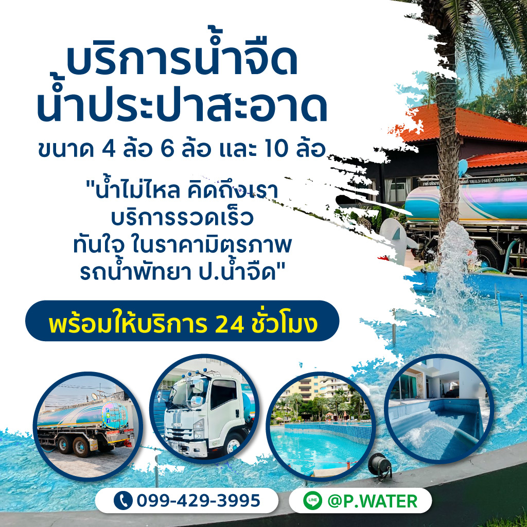 รถน้ำเติมสระว่ายน้ำ-พัทยา