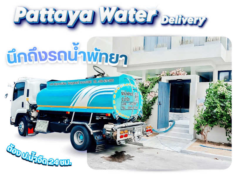 น้ำประปาสะอาดพร้อมส่ง ชลบุรี