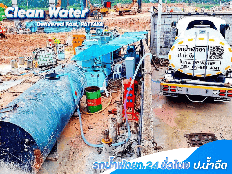 น้ำสะอาดเติมไซต์ก่อสร้าง