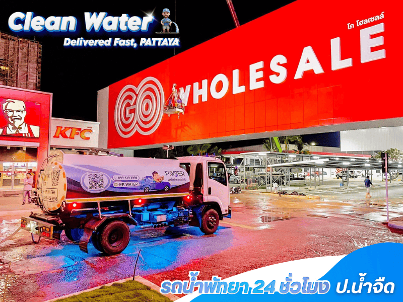 น้ำสะอาดพัทยาส่งด่วน